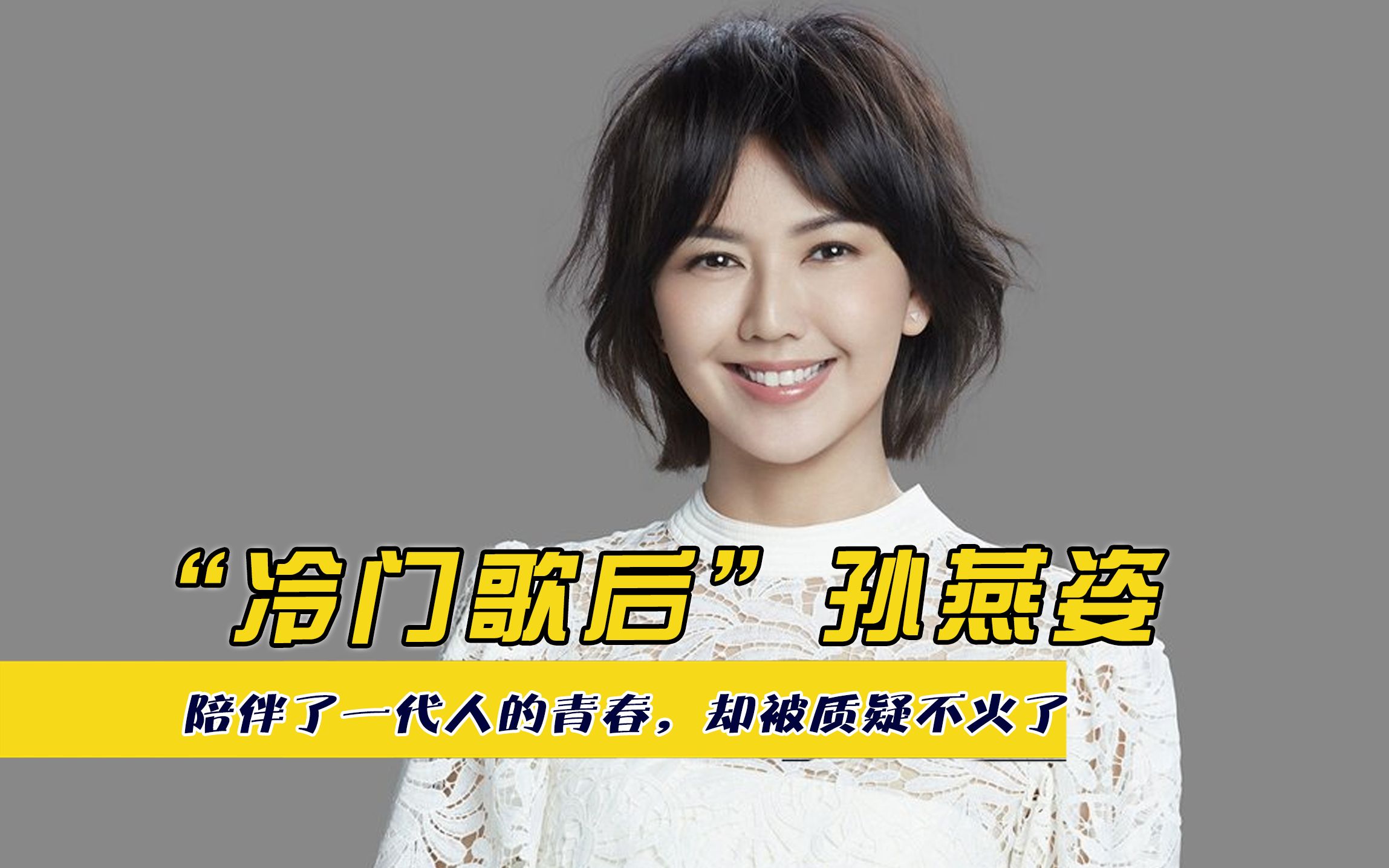 冷门歌手？一人来唱一首孙燕姿的经典歌曲