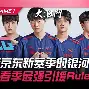 三年板凳，登顶冠军！卢骏如何从替补蜕变为清华冠军后卫？