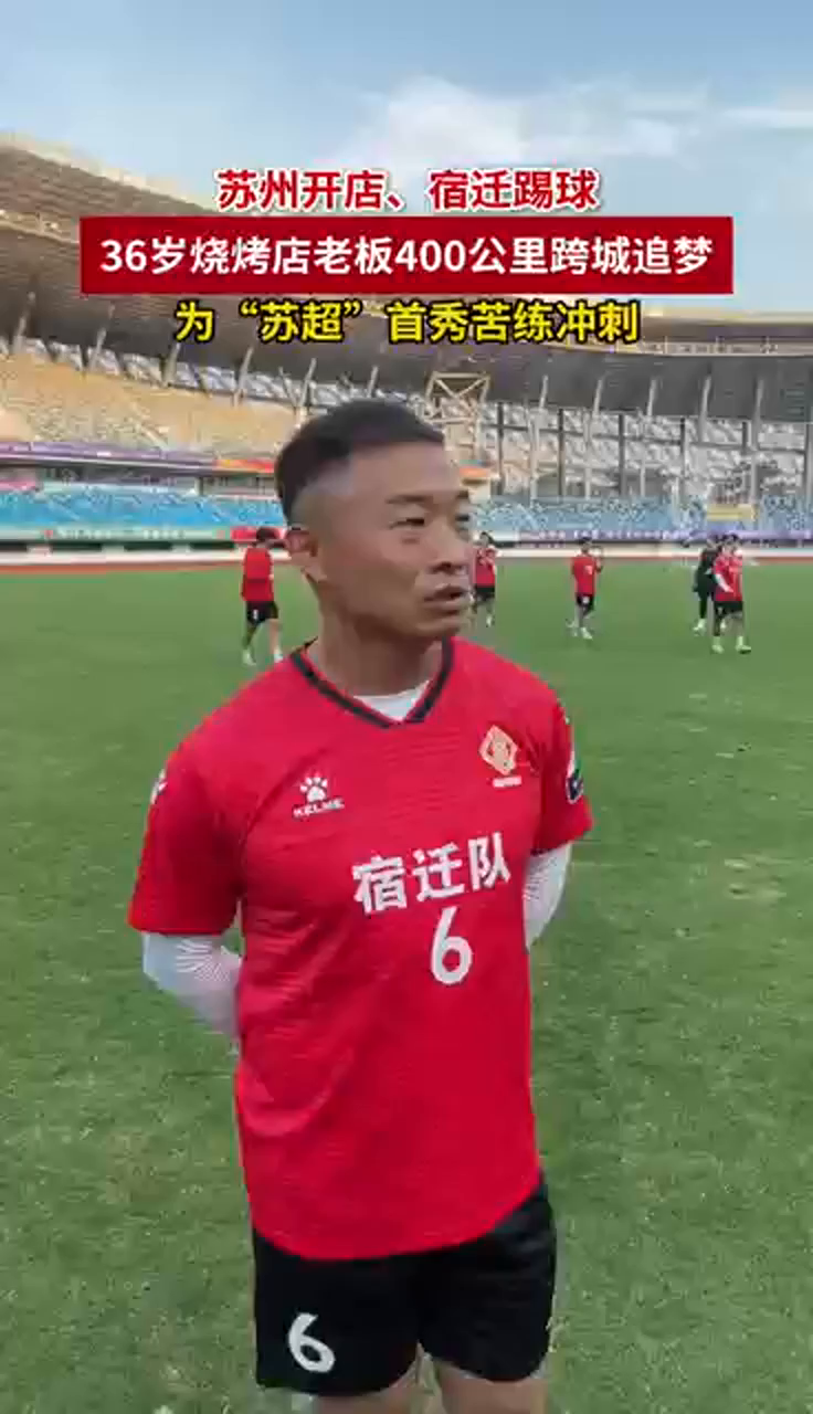 包含渠成的“大满贯”人生：36岁仍征苏超，为南京足球站好最后一班的词条