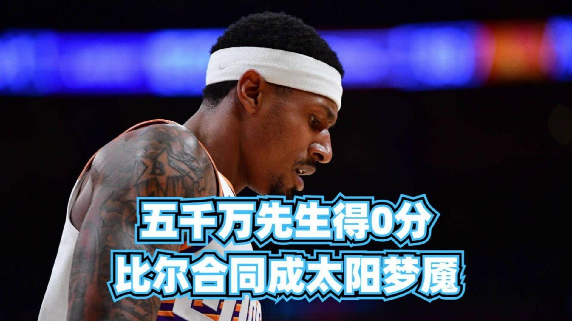 博鱼体育官网-包含NBA-比尔和太阳达成买断澄清期后加盟快船的词条