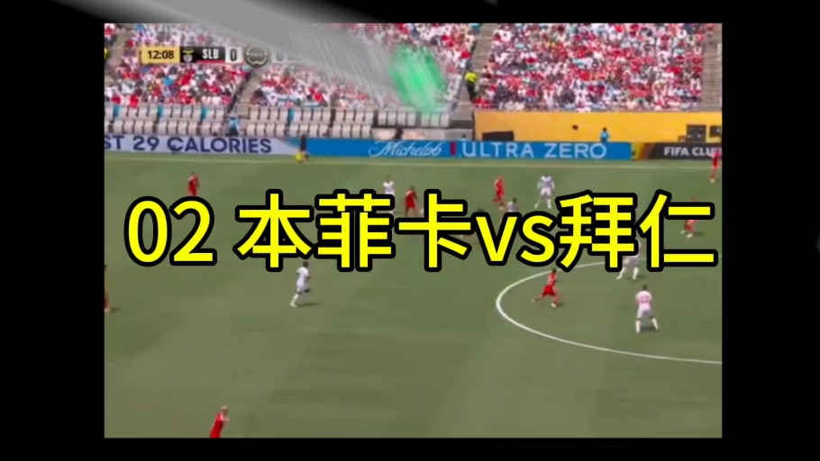 博鱼体育入口-世俱杯-本菲卡VS拜仁：酷热天气下两队无需拼命的简单介绍