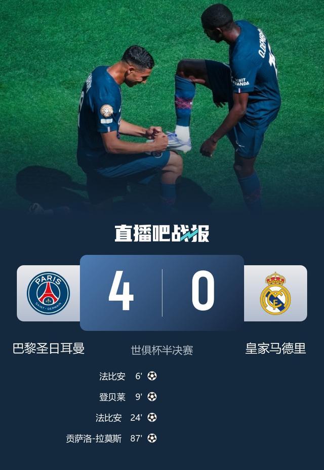 单挑4大联赛！大巴黎暴打皇马挺进世俱杯决赛足的简单介绍