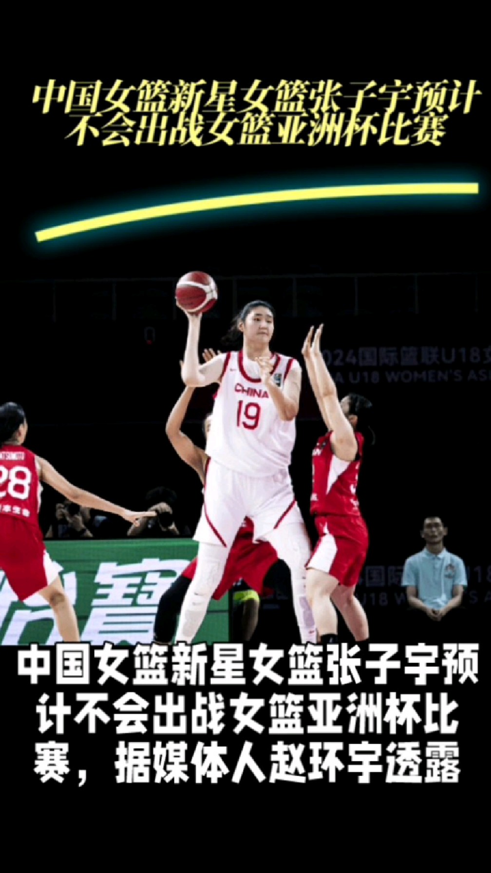博鱼体育官网-曝中国女篮改变计划张子宇出战亚洲杯放弃U19世界杯