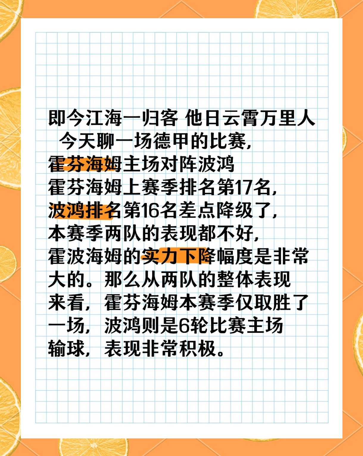 霍芬海姆队在比赛中实现绝地逆袭，逆转胜对手
